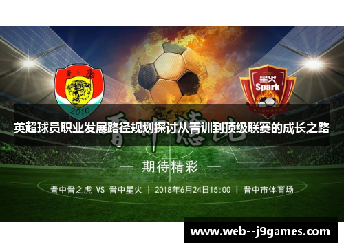 英超球员职业发展路径规划探讨从青训到顶级联赛的成长之路 英超球员职业发展路径规划探讨从青训到顶级联赛的成长之路