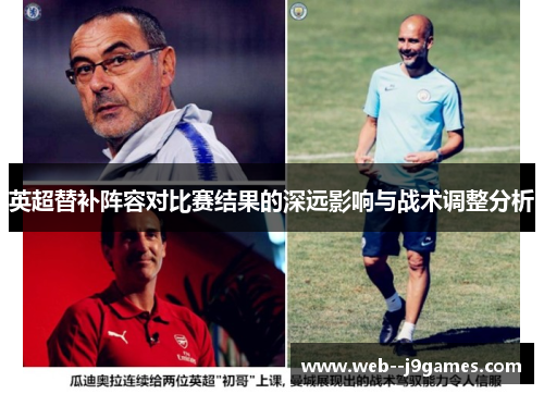 英超替补阵容对比赛结果的深远影响与战术调整分析 英超替补阵容对比赛结果的深远影响与战术调整分析