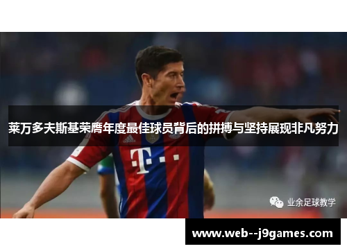 莱万多夫斯基荣膺年度最佳球员背后的拼搏与坚持展现非凡努力