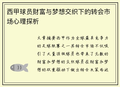 西甲球员财富与梦想交织下的转会市场心理探析 西甲球员财富与梦想交织下的转会市场心理探析