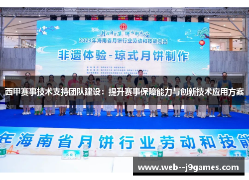 西甲赛事技术支持团队建设:提升赛事保障能力与创新技术应用方案 西甲赛事技术支持团队建设:提升赛事保障能力与创新技术应用方案