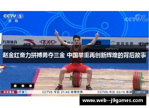 赵金红奋力拼搏勇夺三金 中国举重再创新辉煌的背后故事 赵金红奋力拼搏勇夺三金 中国举重再创新辉煌的背后故事