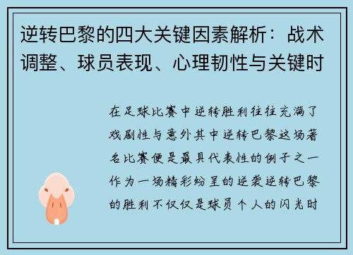 逆转巴黎的四大关键因素解析：战术调整、球员表现、心理韧性与关键时刻决策