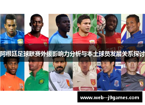 阿根廷足球联赛外援影响力分析与本土球员发展关系探讨