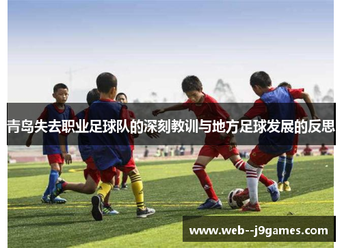 青岛失去职业足球队的深刻教训与地方足球发展的反思