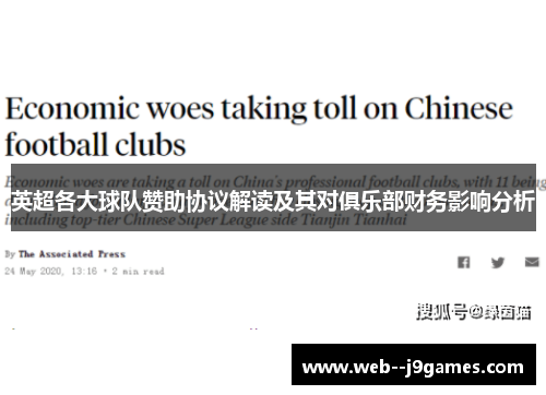 英超各大球队赞助协议解读及其对俱乐部财务影响分析