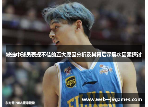 被选中球员表现不佳的五大原因分析及其背后深层次因素探讨