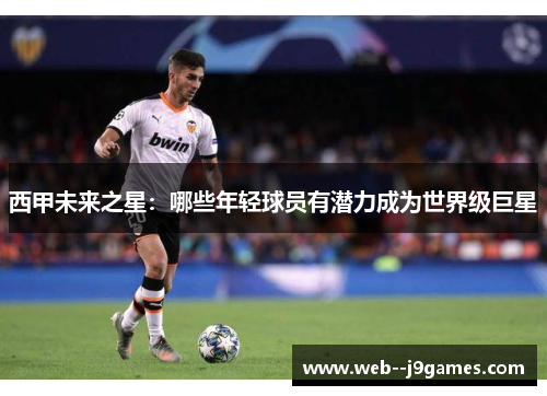 西甲未来之星：哪些年轻球员有潜力成为世界级巨星