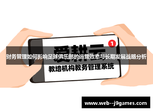 财务管理如何影响足球俱乐部的运营效率与长期发展战略分析