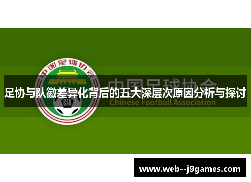 足协与队徽差异化背后的五大深层次原因分析与探讨
