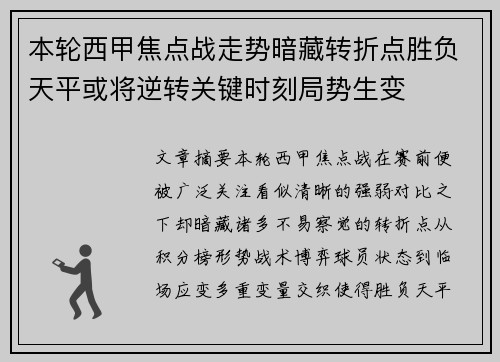 本轮西甲焦点战走势暗藏转折点胜负天平或将逆转关键时刻局势生变 本轮西甲焦点战走势暗藏转折点胜负天平或将逆转关键时刻局势生变