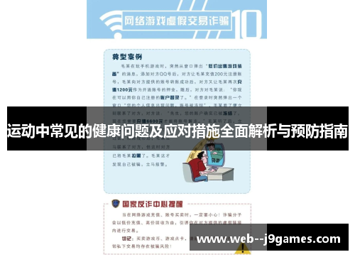 运动中常见的健康问题及应对措施全面解析与预防指南 运动中常见的健康问题及应对措施全面解析与预防指南
