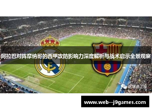 阿拉巴对阵摩纳哥的西甲攻防影响力深度解析与战术启示全景观察 阿拉巴对阵摩纳哥的西甲攻防影响力深度解析与战术启示全景观察