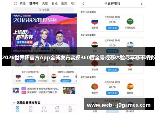 2026世界杯官方App全新发布实现360度全景观赛体验尽享赛事精彩 2026世界杯官方App全新发布实现360度全景观赛体验尽享赛事精彩