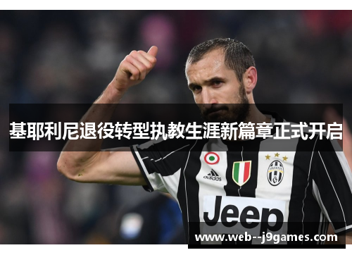 基耶利尼退役转型执教生涯新篇章正式开启