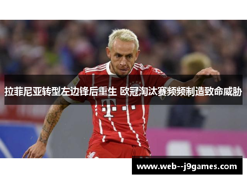 拉菲尼亚转型左边锋后重生 欧冠淘汰赛频频制造致命威胁 拉菲尼亚转型左边锋后重生 欧冠淘汰赛频频制造致命威胁