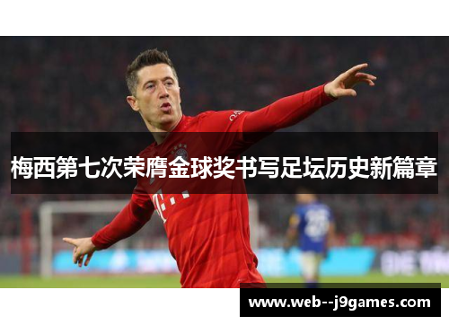 梅西第七次荣膺金球奖书写足坛历史新篇章 梅西第七次荣膺金球奖书写足坛历史新篇章