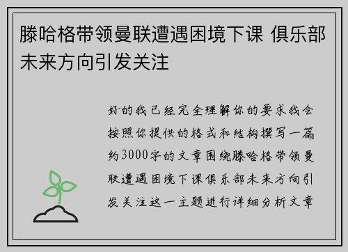 滕哈格带领曼联遭遇困境下课 俱乐部未来方向引发关注 滕哈格带领曼联遭遇困境下课 俱乐部未来方向引发关注