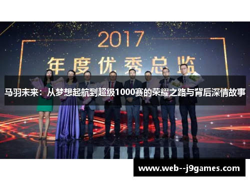 马羽未来：从梦想起航到超级1000赛的荣耀之路与背后深情故事