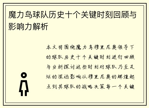 魔力鸟球队历史十个关键时刻回顾与影响力解析