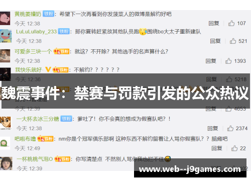 魏震事件：禁赛与罚款引发的公众热议