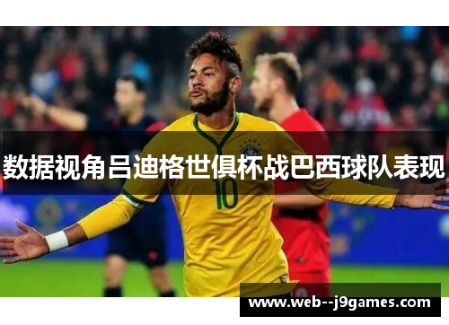 数据视角吕迪格世俱杯战巴西球队表现