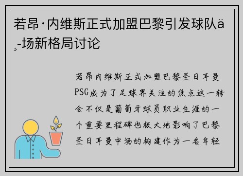 若昂·内维斯正式加盟巴黎引发球队中场新格局讨论