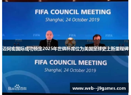 迈阿密国际成功锁定2025年世俱杯席位为美国足球史上新里程碑 迈阿密国际成功锁定2025年世俱杯席位为美国足球史上新里程碑