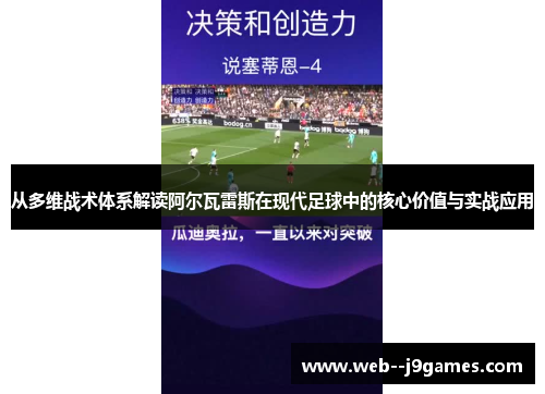 从多维战术体系解读阿尔瓦雷斯在现代足球中的核心价值与实战应用 从多维战术体系解读阿尔瓦雷斯在现代足球中的核心价值与实战应用
