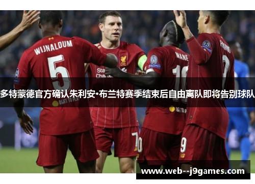 多特蒙德官方确认朱利安·布兰特赛季结束后自由离队即将告别球队