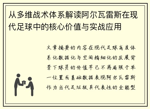 从多维战术体系解读阿尔瓦雷斯在现代足球中的核心价值与实战应用