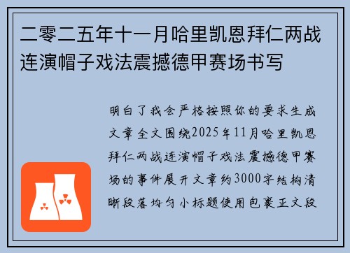 二零二五年十一月哈里凯恩拜仁两战连演帽子戏法震撼德甲赛场书写