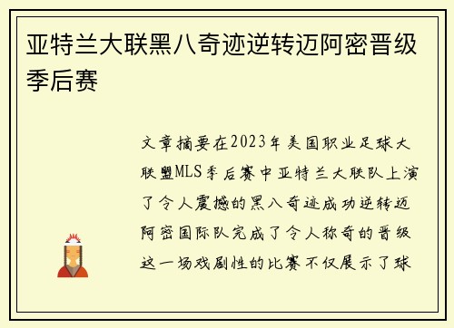 亚特兰大联黑八奇迹逆转迈阿密晋级季后赛 亚特兰大联黑八奇迹逆转迈阿密晋级季后赛