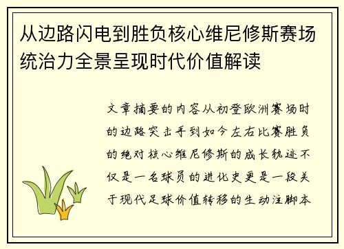 从边路闪电到胜负核心维尼修斯赛场统治力全景呈现时代价值解读 从边路闪电到胜负核心维尼修斯赛场统治力全景呈现时代价值解读