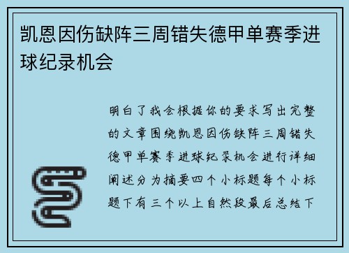 凯恩因伤缺阵三周错失德甲单赛季进球纪录机会 凯恩因伤缺阵三周错失德甲单赛季进球纪录机会