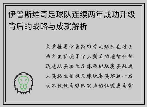 伊普斯维奇足球队连续两年成功升级背后的战略与成就解析 伊普斯维奇足球队连续两年成功升级背后的战略与成就解析