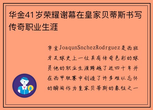华金41岁荣耀谢幕在皇家贝蒂斯书写传奇职业生涯 华金41岁荣耀谢幕在皇家贝蒂斯书写传奇职业生涯
