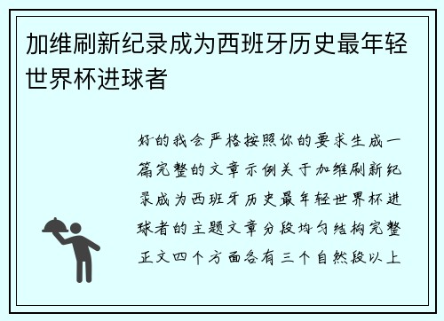 加维刷新纪录成为西班牙历史最年轻世界杯进球者 加维刷新纪录成为西班牙历史最年轻世界杯进球者