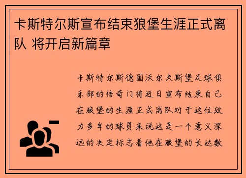 卡斯特尔斯宣布结束狼堡生涯正式离队 将开启新篇章 卡斯特尔斯宣布结束狼堡生涯正式离队 将开启新篇章