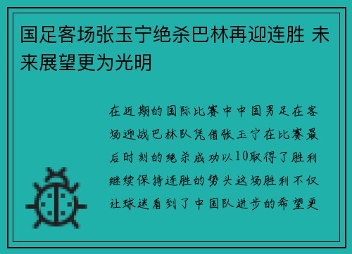 国足客场张玉宁绝杀巴林再迎连胜 未来展望更为光明