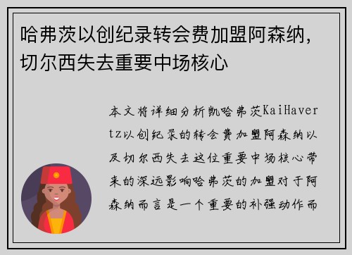 哈弗茨以创纪录转会费加盟阿森纳,切尔西失去重要中场核心 哈弗茨以创纪录转会费加盟阿森纳,切尔西失去重要中场核心