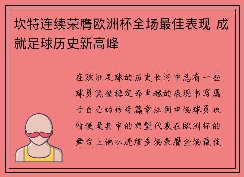 坎特连续荣膺欧洲杯全场最佳表现 成就足球历史新高峰 坎特连续荣膺欧洲杯全场最佳表现 成就足球历史新高峰