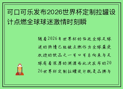 可口可乐发布2026世界杯定制拉罐设计点燃全球球迷激情时刻瞬 可口可乐发布2026世界杯定制拉罐设计点燃全球球迷激情时刻瞬