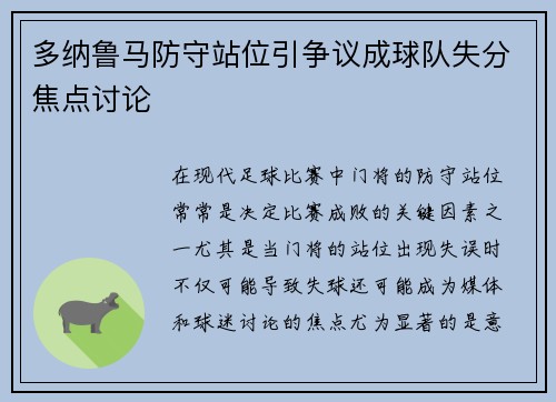 多纳鲁马防守站位引争议成球队失分焦点讨论