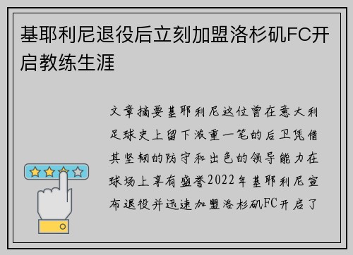 基耶利尼退役后立刻加盟洛杉矶FC开启教练生涯