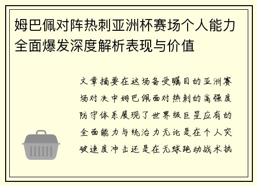 姆巴佩对阵热刺亚洲杯赛场个人能力全面爆发深度解析表现与价值 姆巴佩对阵热刺亚洲杯赛场个人能力全面爆发深度解析表现与价值