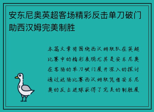 安东尼奥英超客场精彩反击单刀破门助西汉姆完美制胜 安东尼奥英超客场精彩反击单刀破门助西汉姆完美制胜