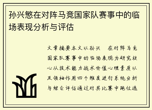 孙兴慜在对阵马竞国家队赛事中的临场表现分析与评估 孙兴慜在对阵马竞国家队赛事中的临场表现分析与评估