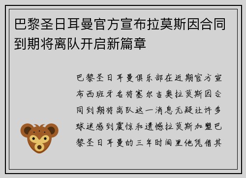 巴黎圣日耳曼官方宣布拉莫斯因合同到期将离队开启新篇章 巴黎圣日耳曼官方宣布拉莫斯因合同到期将离队开启新篇章