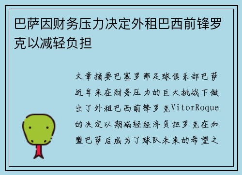 巴萨因财务压力决定外租巴西前锋罗克以减轻负担